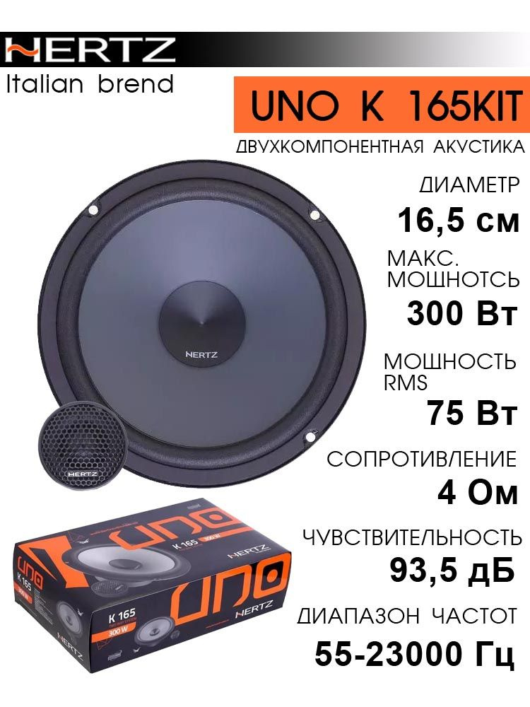 Автоакустика Hertz Uno K 165 Kit #1