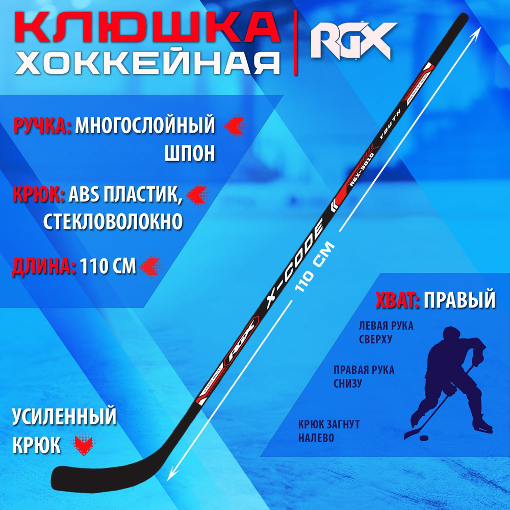 Клюшка для хоккея RGX-3010 Xcd YOUTH Black/Red R #1