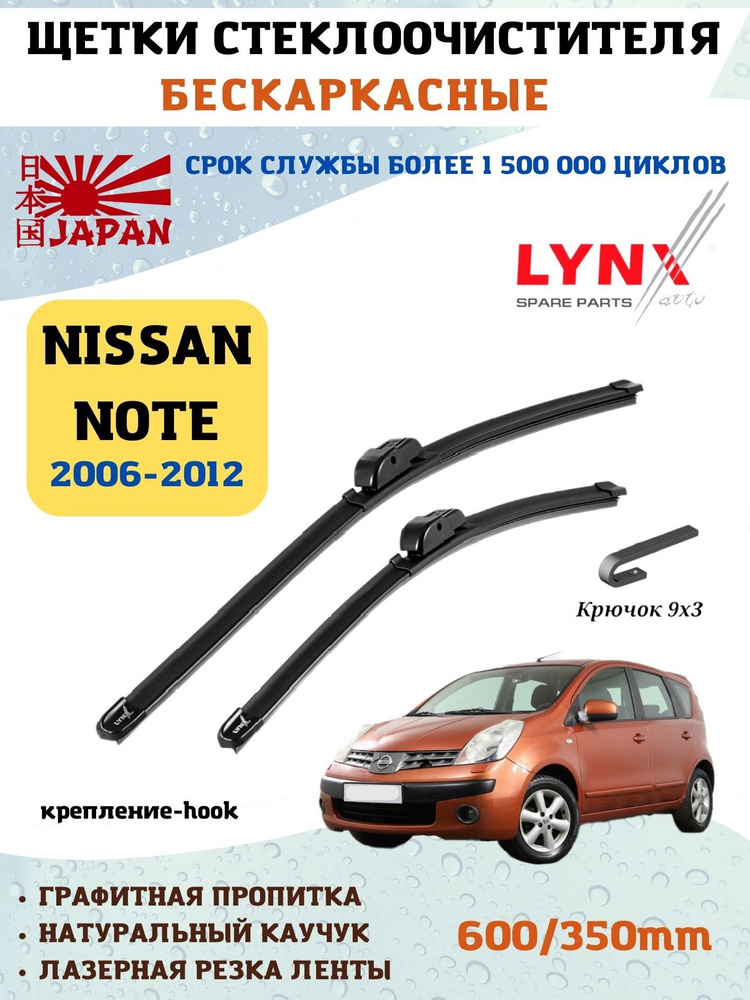 Щетки стеклоочистителя дворники Ниссан Нот Nissan Note #1