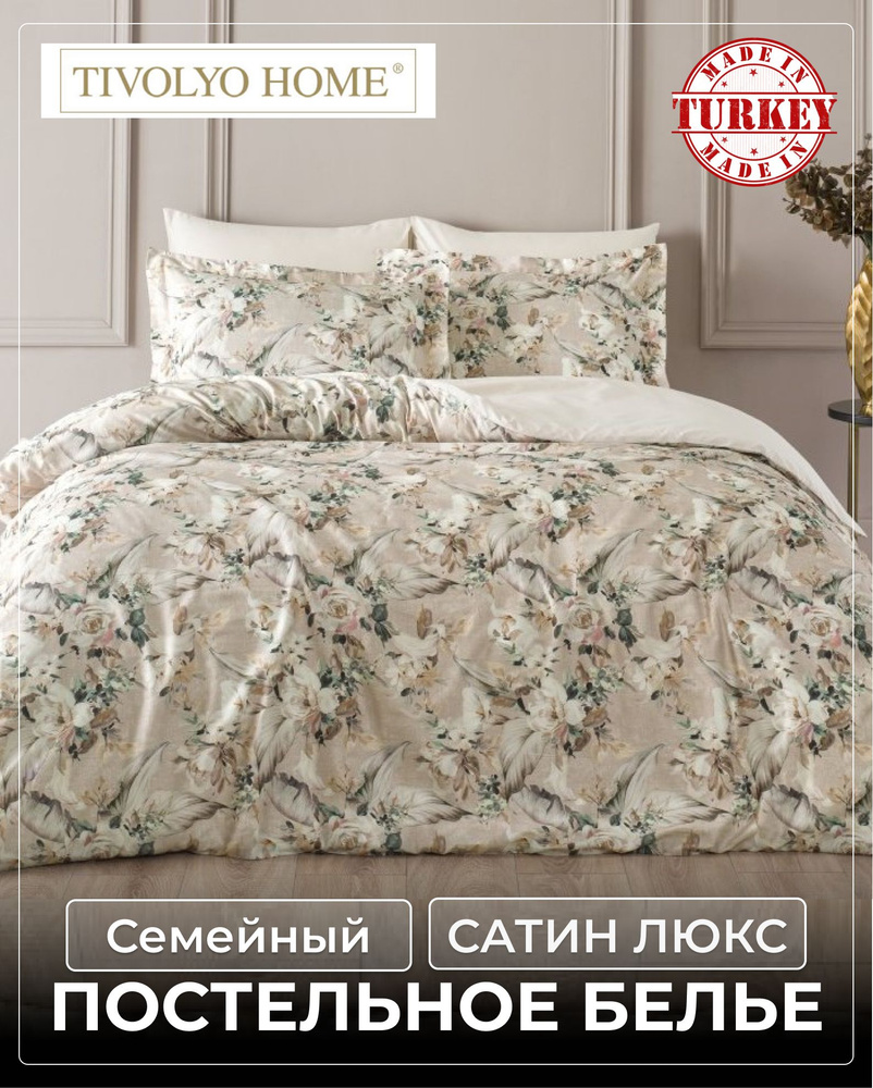 Постельное белье Tivolyo Home Eloise, Семейный, Сатин Люкс, Простыня - 240х260, Наволочки - 50х70  #1