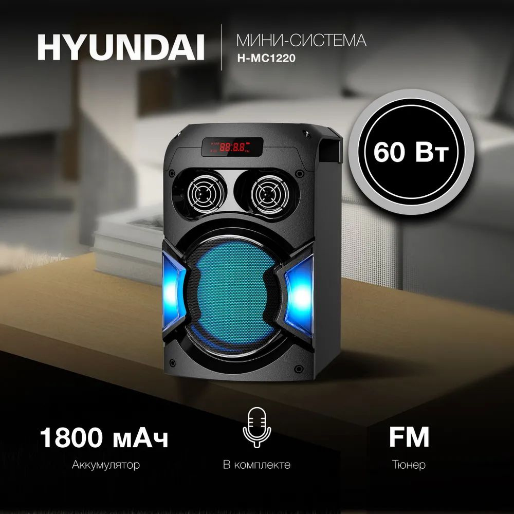 Минисистема Hyundai H-MC1220 #1