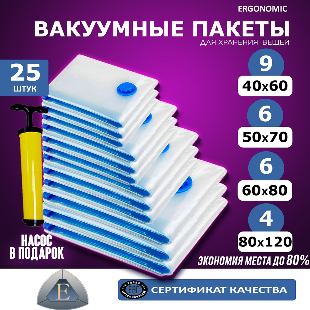 Вакуумные пакеты для одежды 40х60-9 шт, 50х70-6 шт., 60х80-6 шт., 80х120-4 шт. + насос  #1