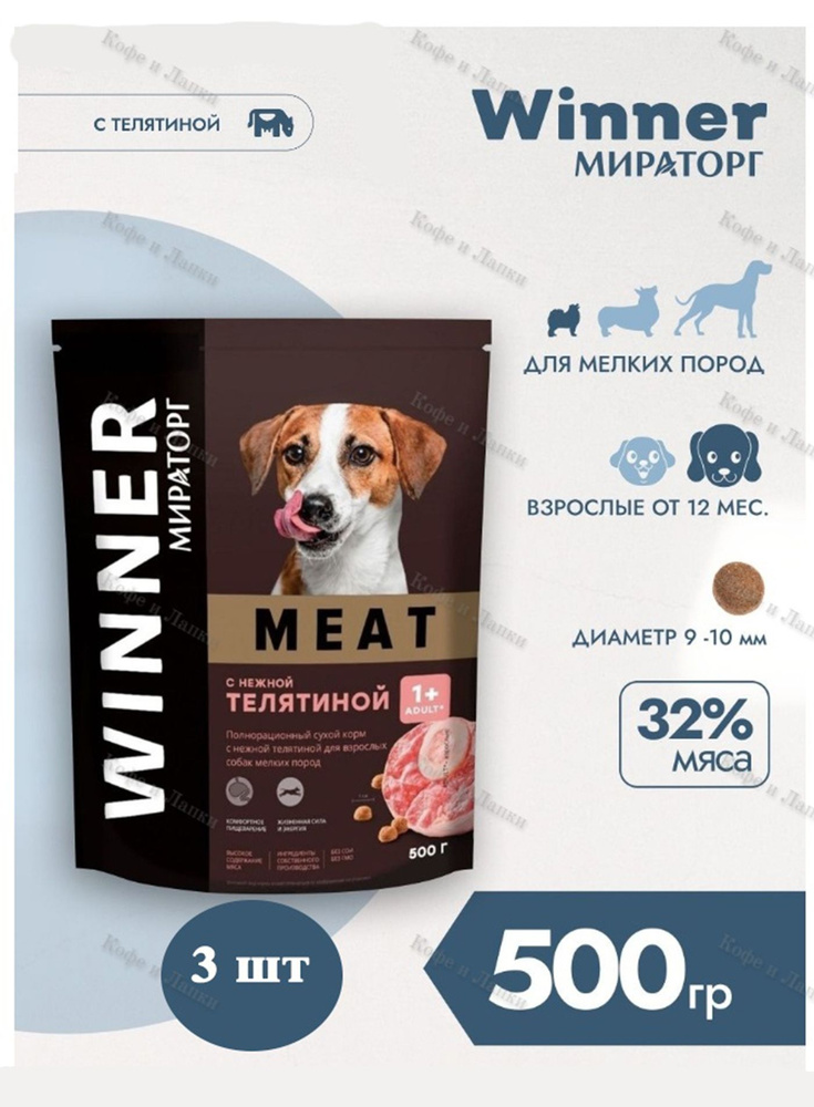 Корм сухой Мираторг Winner MEAT 500гр х 3шт для собак маленьких пород с телятиной. Виннер, 0.5кг, 500г #1