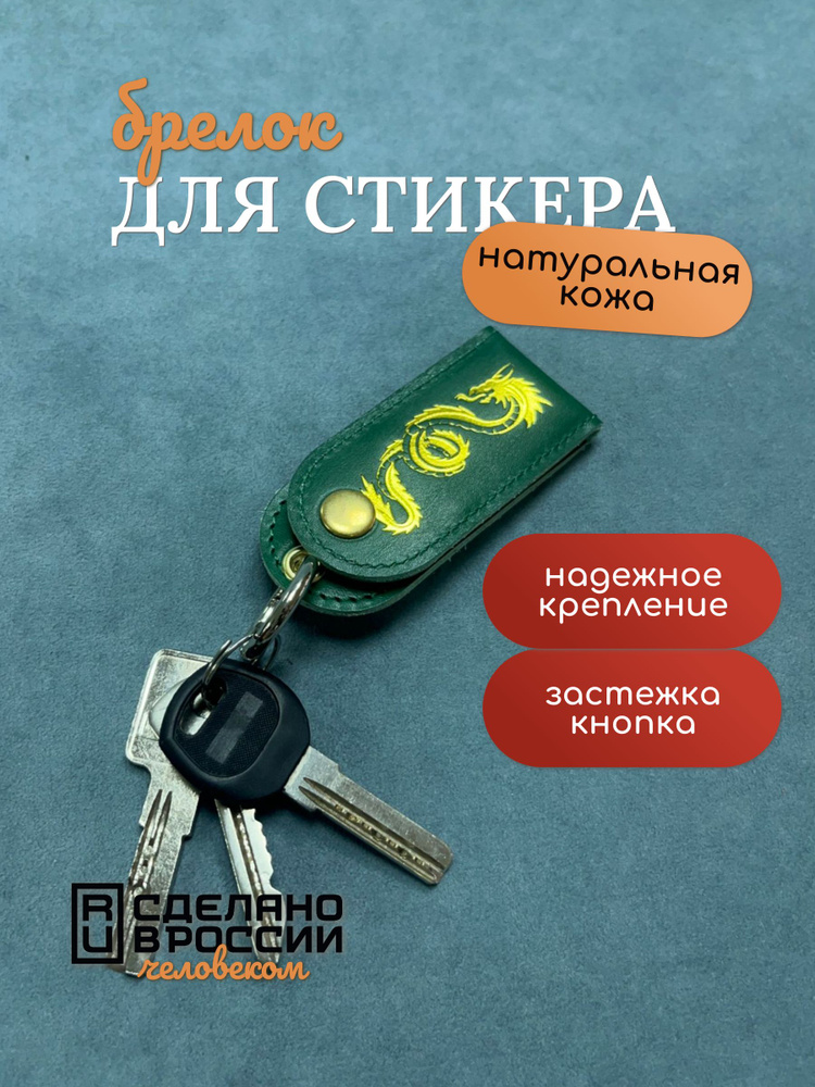 Брелок из натуральной кожи для платежного стикера и наличных, Альфа-Банк, Тинькофф, Сбербанк  #1