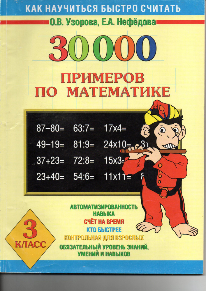 30000 примеров по математике 3 класс - купить с доставкой по выгодным ...
