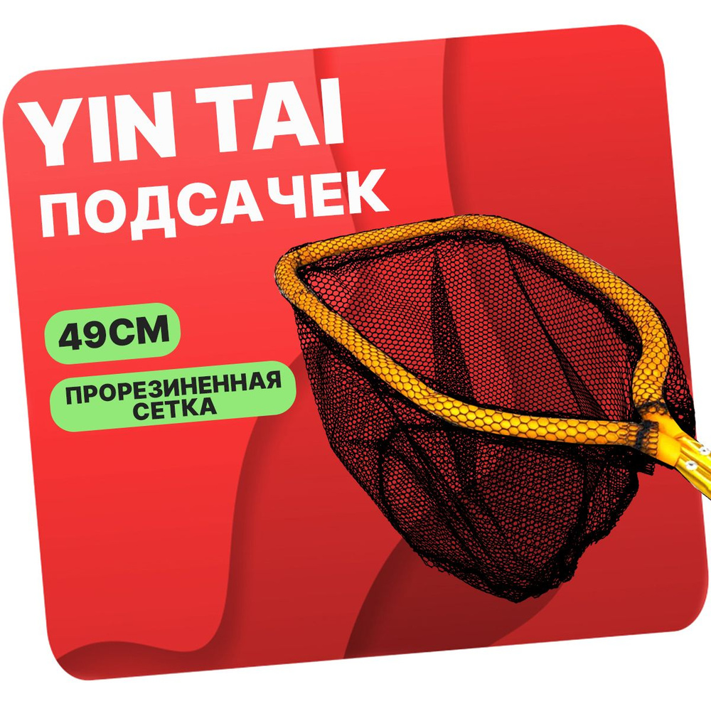 YINTAI Подсачек, длина: 73 см #1