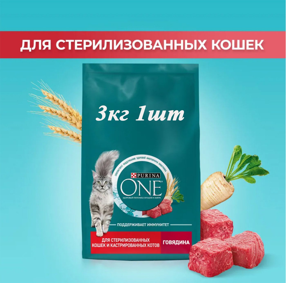 Сухой корм для кошек Purina One Sterilised 3кг х 1шт для стерилизованных, с говядиной и пшеницей  #1