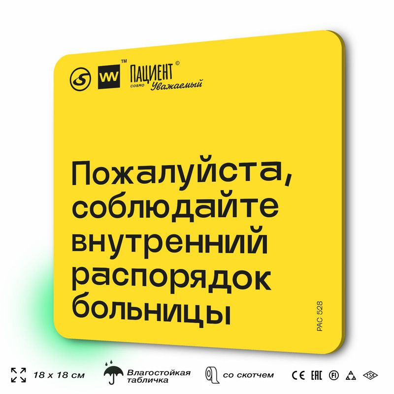 Табличка с правилами "Пожалуйста, соблюдайте внутренний распорядок больницы" для медучреждения, 18х18 #1