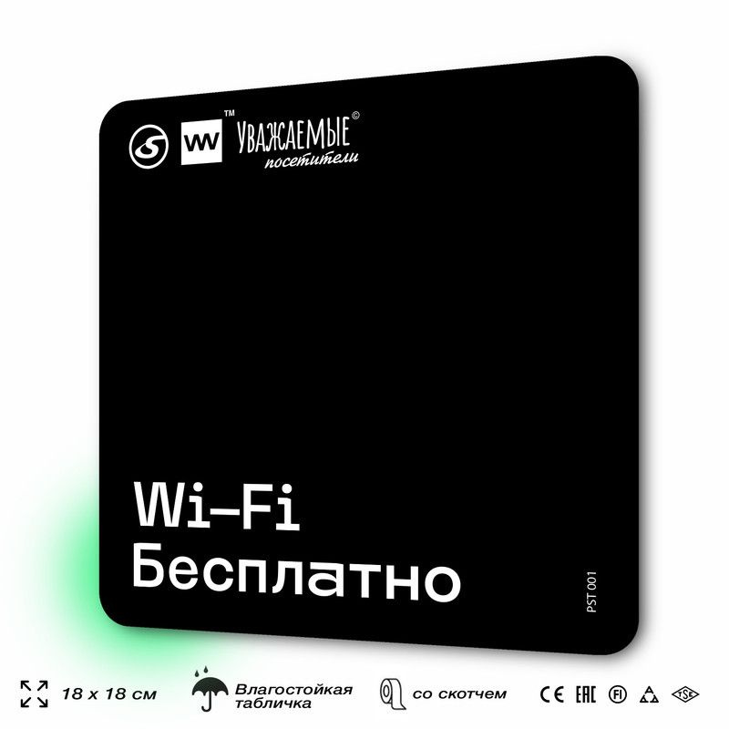 Табличка информационная "WI-fi бесплатно" для торгового зала 18х18 см, пластиковая, SilverPlane x Айдентика #1