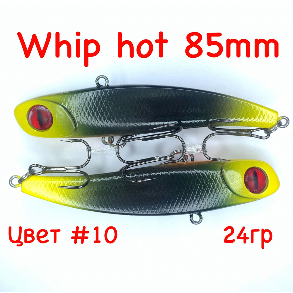 Whip hot 85, 2шт. Раттлин #1