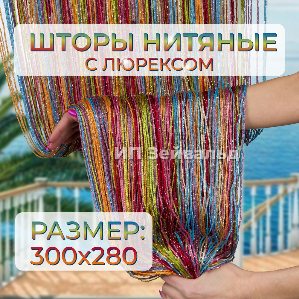 Шторы нитяные кисея с люрексом для кухни занавеска нити 300*280 см  #1