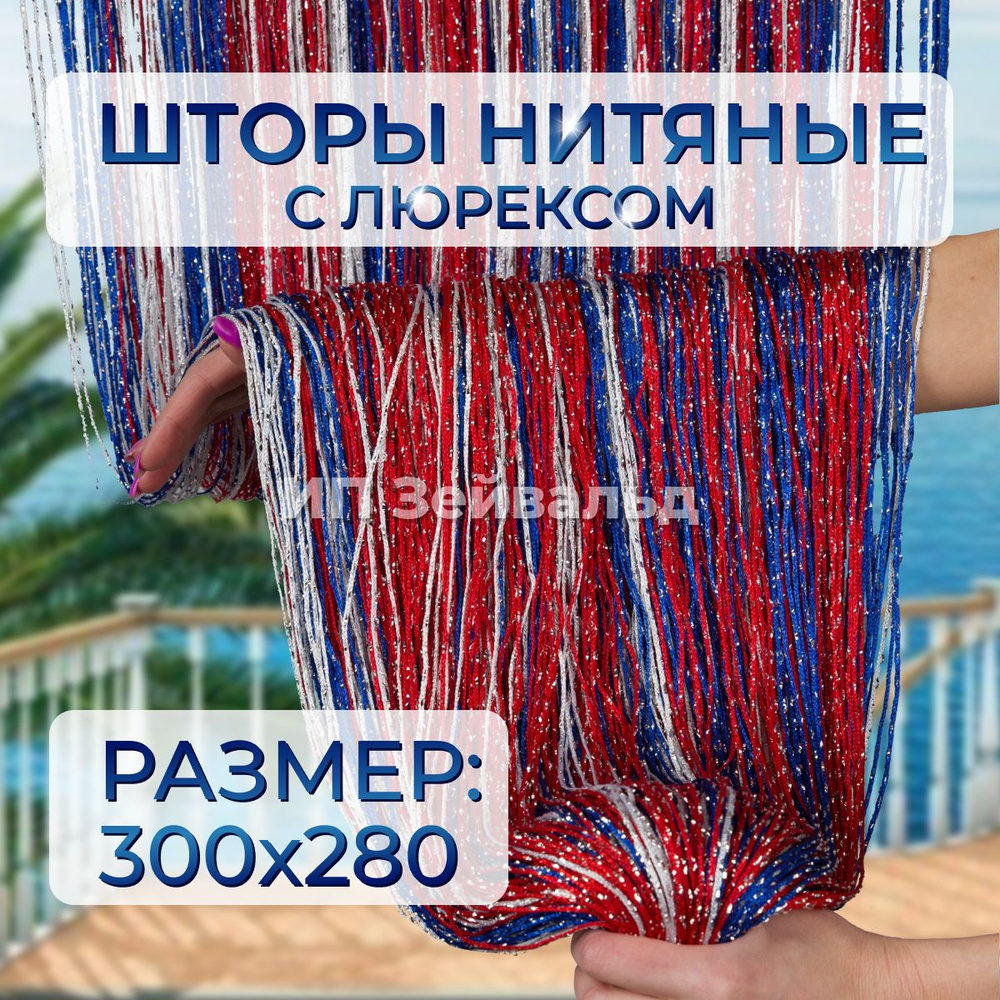 Шторы нитяные кисея с люрексом для кухни занавеска нити 300*280 см  #1