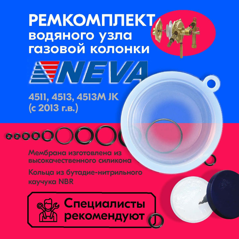 Мембрана. Ремкомплект газовой колонки NEVA 4511, 4513, 4513M JK с 2015г.в.(сальники, смазка)  #1