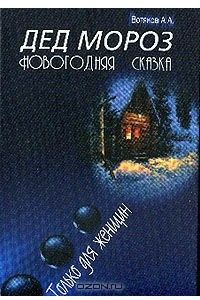 Дед Мороз Новогодняя сказка Только для женщин | Вотяков Анатолий Александрович  #1