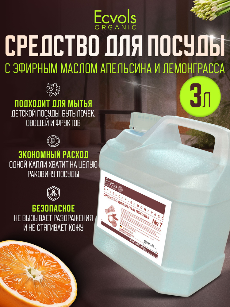 Средство для мытья посуды Ecvols Organic Апельсин и лемонграсс 3 л, антибактериальное, гипоаллергенное, #1