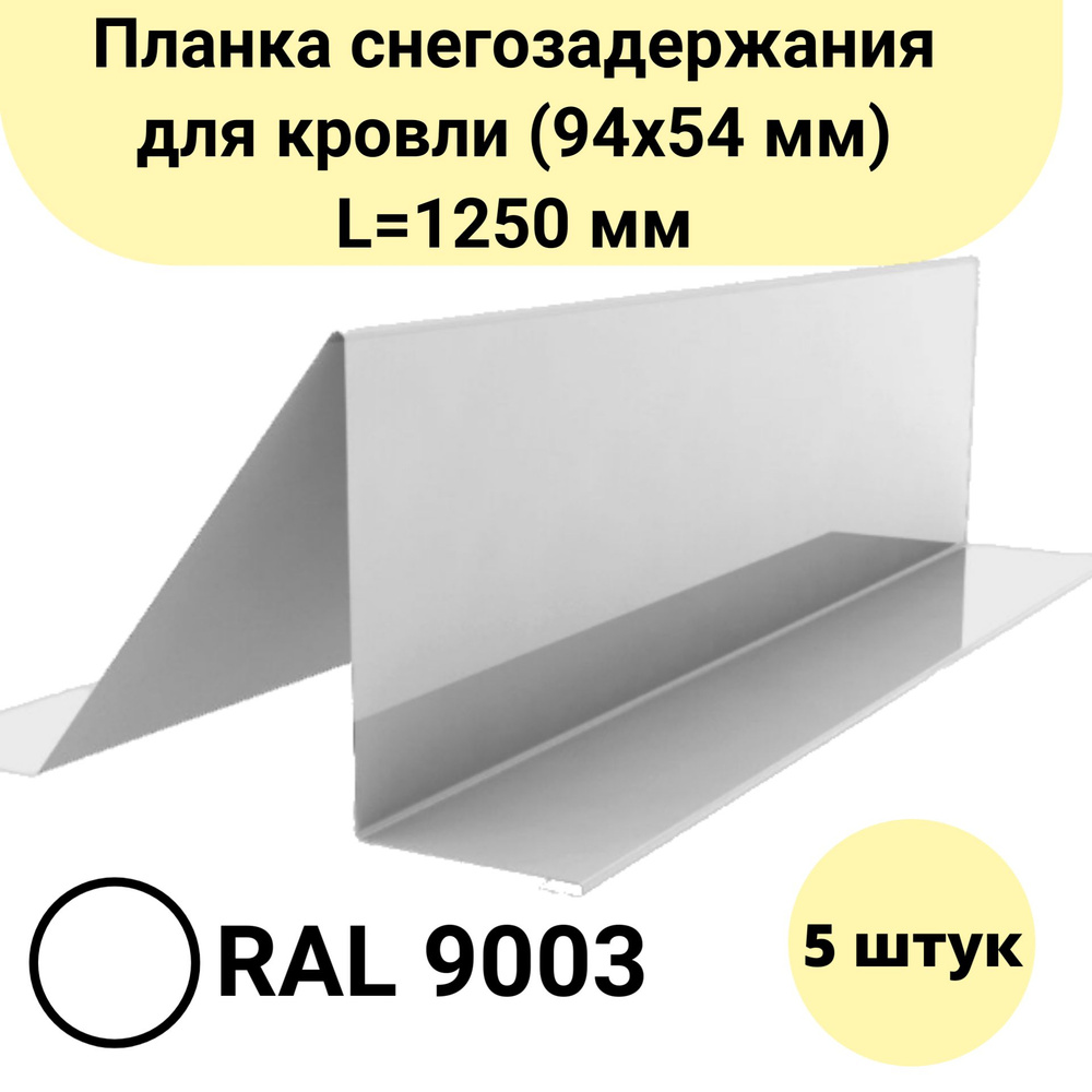 Планка снегозадержания для кровли (94х54 мм) Длина 1250 мм Комплект 5 штук Цвет: RAL 9003 Белый  #1