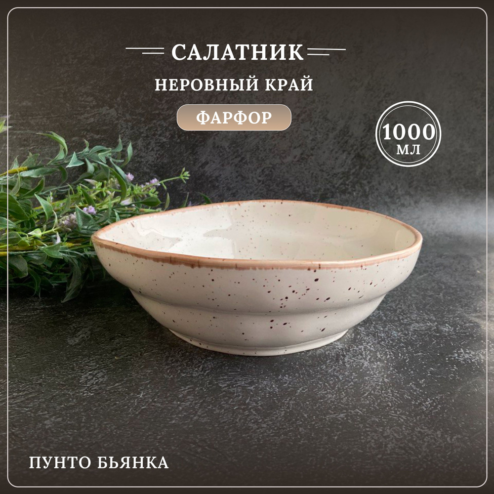 Салатник, глубокая тарелка Пунто Бьянка, неровный край, фарфор, 1000мл  #1