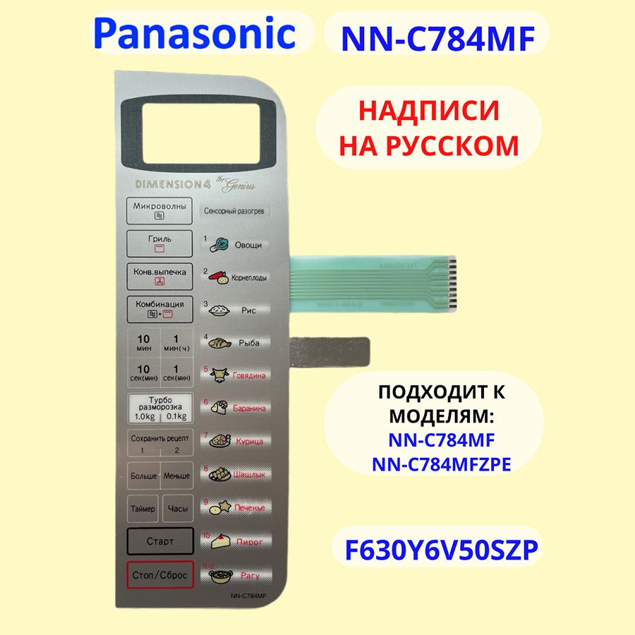 Сенсорная панель F630Y6V50SZP русская для Panasonic NN-C784MF #1