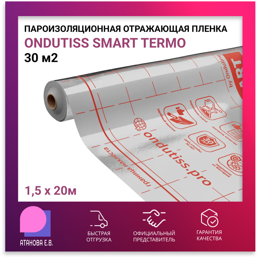 Пароизоляционная отражающая пленка ONDUTISS SMART Termo (Ондутис СМАРТ Термо), 30м2  #1