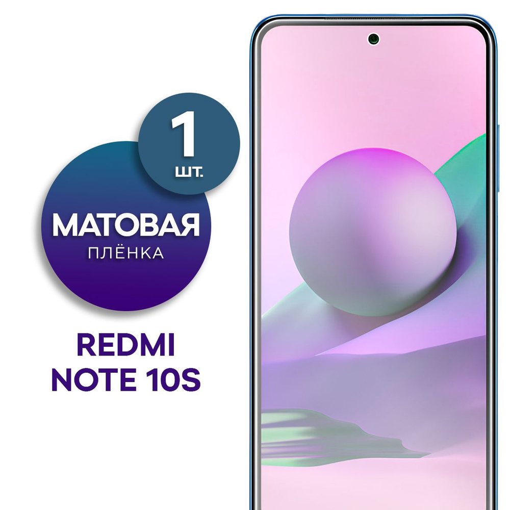 Матовая гидрогелевая пленка на экран для телефона Xiaomi Redmi Note 10S  #1