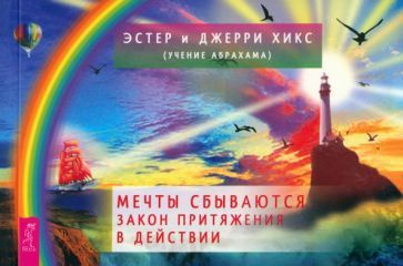 Хикс, Хикс - Мечты сбываются. Закон Притяжения в действии. Брошюра | Хикс Джерри, Хикс Эстер  #1