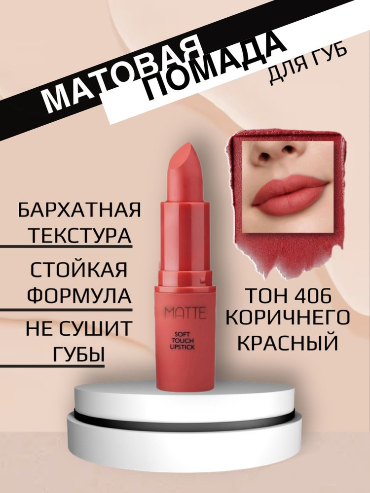 Матовая помада для губ Matte Soft Touch 406 красно-коричневый #1