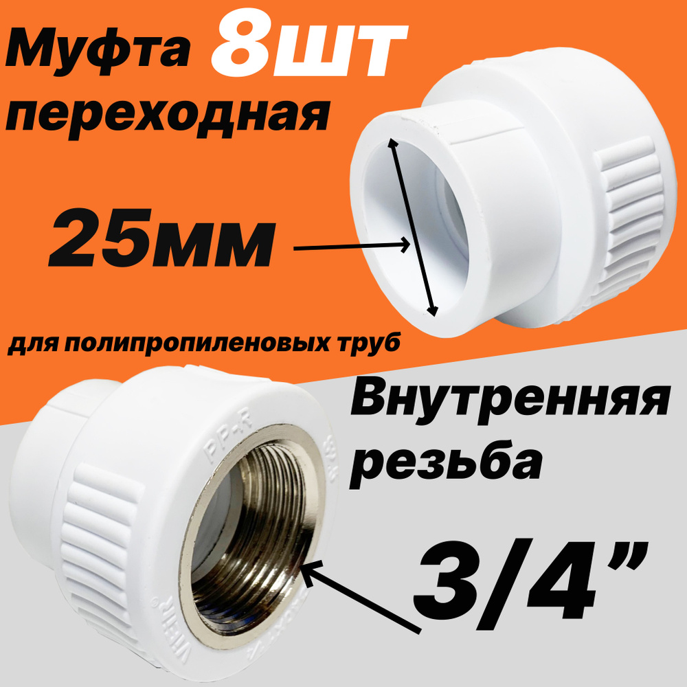 Муфта переходная 25мм (внутренний диаметр) на 3/4'' внутреннюю резьбу для полипропиленовых труб- 8шт #1