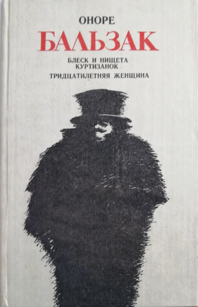 Блеск и нищета куртизанок. Тридцатилетняя женщина | де Бальзак Оноре  #1