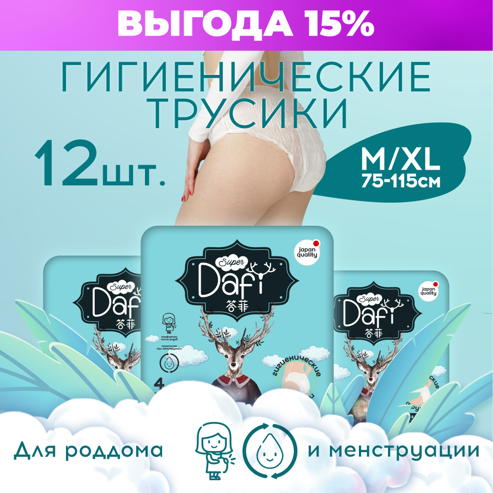DAFI Трусы менструальные 4 шт #1