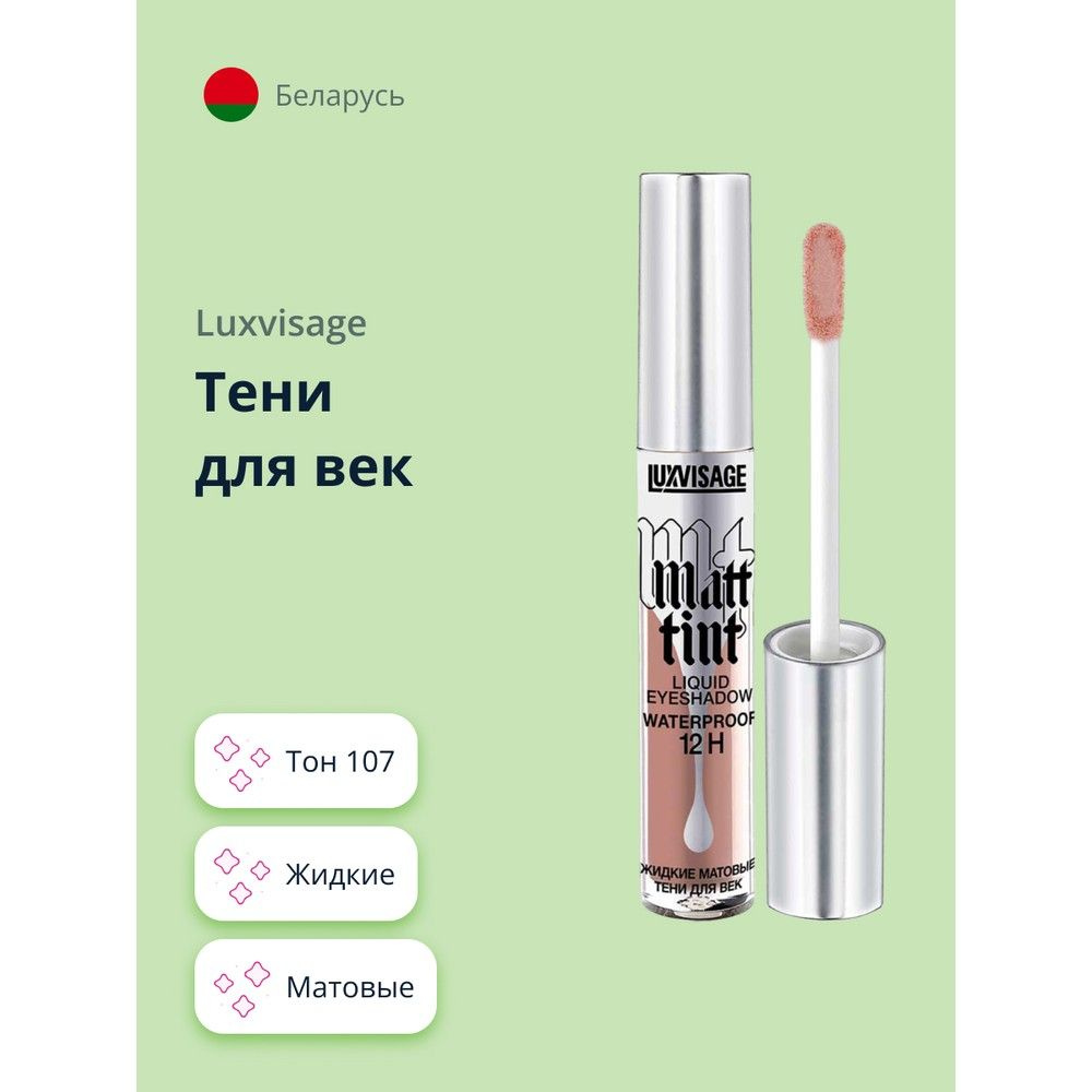 LUXVISAGE Тени для век MATT TINT LIQUID EYESHADOW WATERPROOF 12H жидкие матовые тон 107  #1