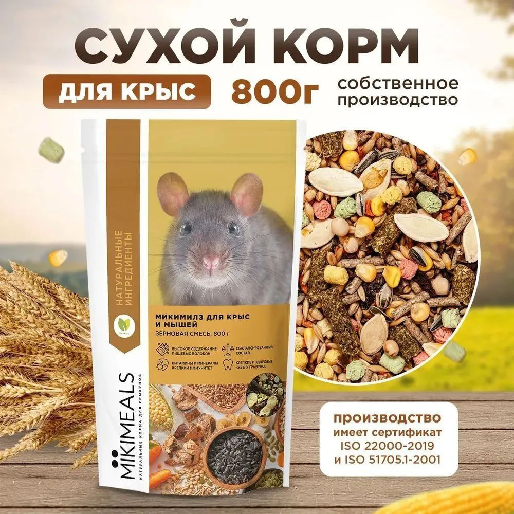 Микимилс (Mikimeals) 3уп по 800гр корм для крыс #1