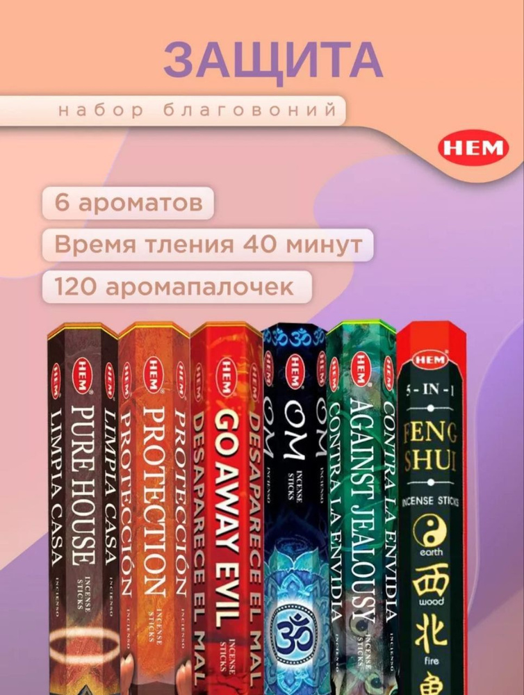 Благовония палочки набор HEM PROTECTION Защита 120 шт #1