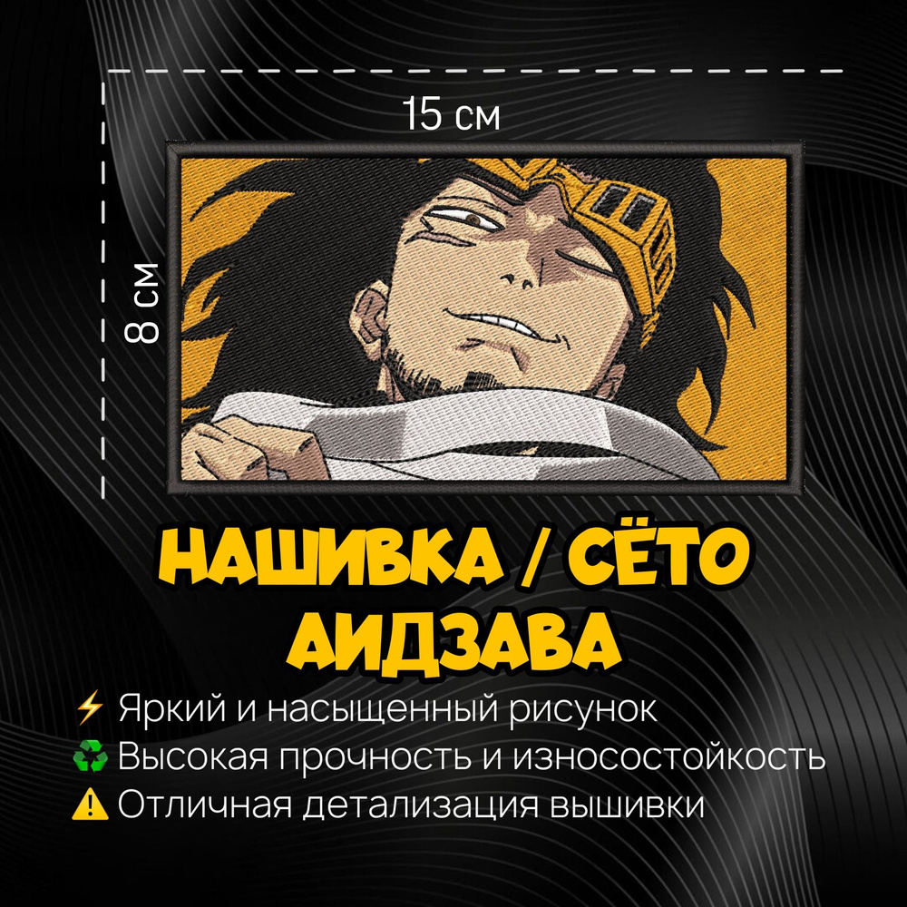 Нашивка, шеврон, патч Аниме Моя геройская академия, Anime My Hero Academy, Shouta Aizawa, Aizawa, Аизава, #1