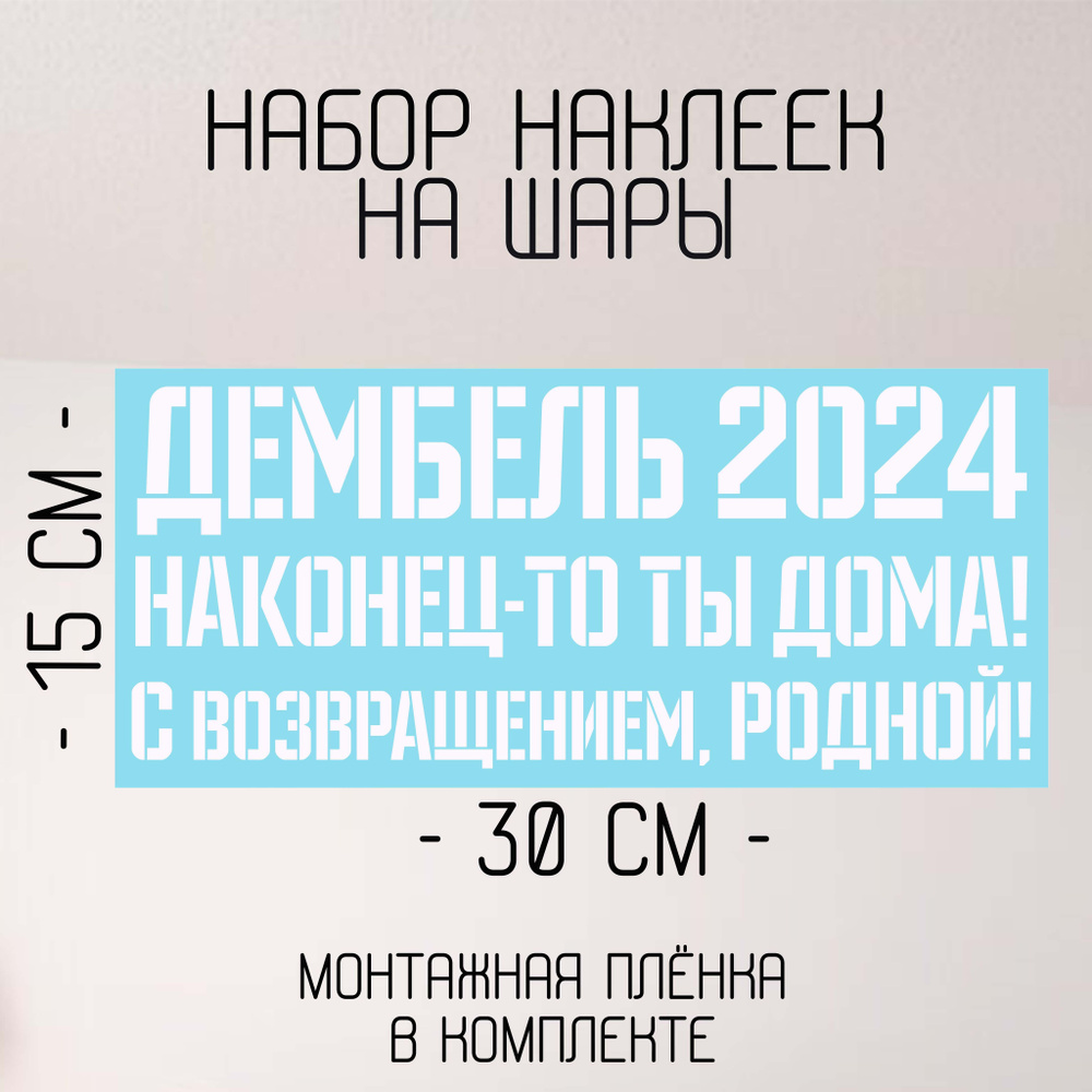 Набор наклеек на шары. Дембель 2024, с возвращением, родной, наконец-то ты  дома! - купить с доставкой по выгодным ценам в интернет-магазине OZON  (1324015401)