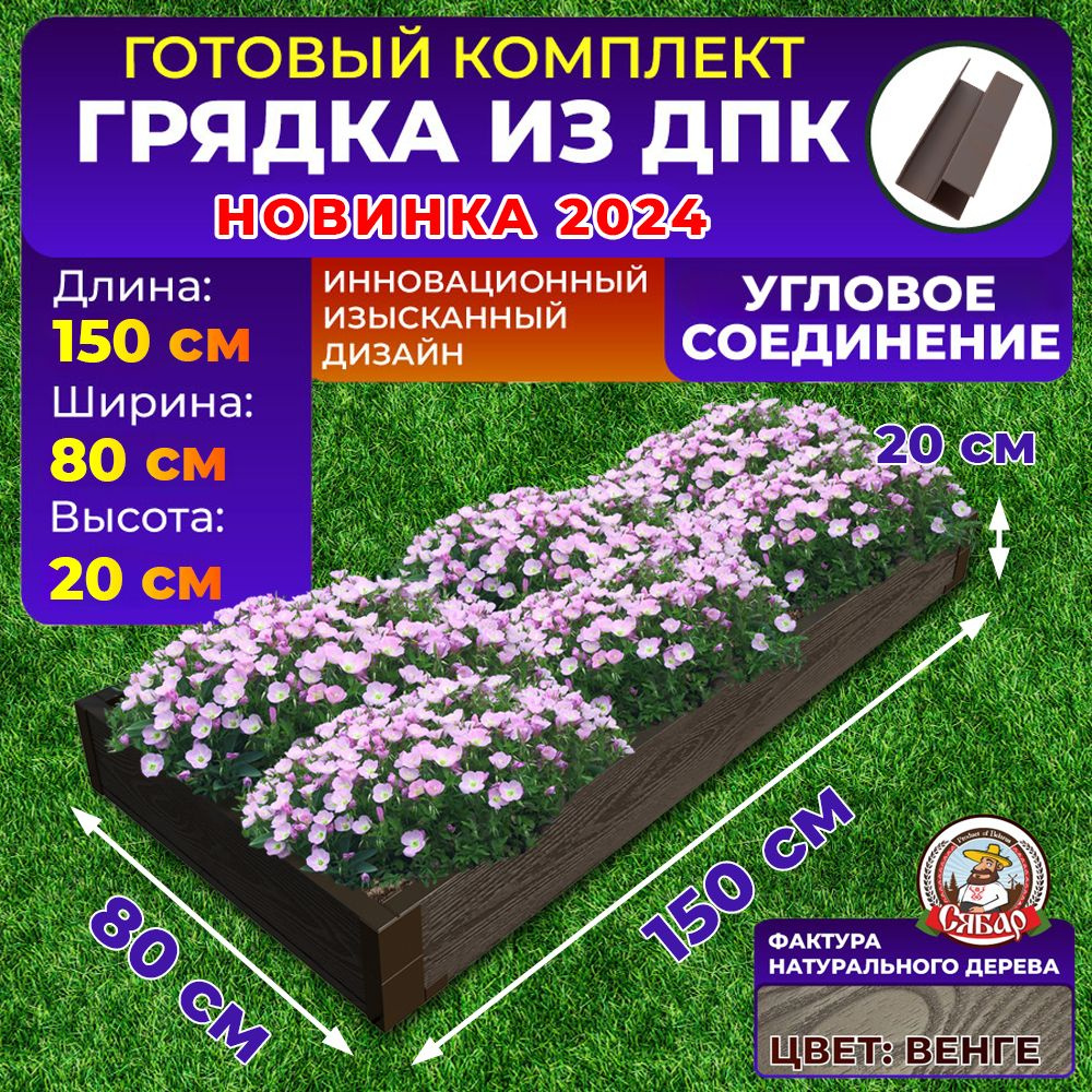 Сябар Грядка, 1.5х0.8 м #1