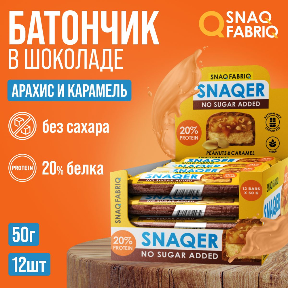 Батончик в шоколаде SNAQER без сахара арахис и карамель, 12 х 50 г  #1