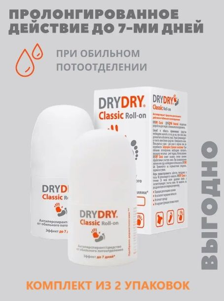Dry Dry classic roll-on шариковый дезодорант антиперспирант от обильного потоотделения 35 мл 2 шт.  #1