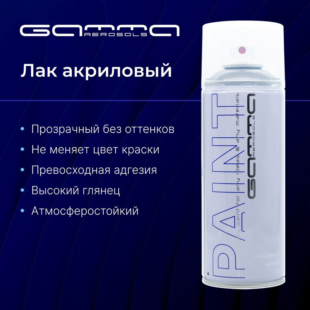 Лак акриловый аэрозольный баллончик Gamma Paint 450мл. #1