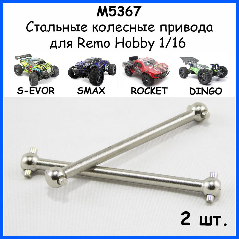 M5367 Привода колесные для Remo Hobby 1/16 (Smax, S-Evor, Rocket, Dingo) #1