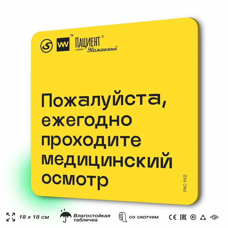 Табличка с правилами "Пожалуйста, ежегодно проходите медицинский осмотр" для медучреждения, 18х18 см, #1