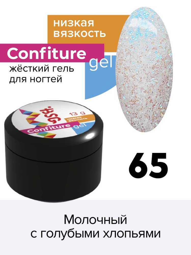 BSG Жёсткий гель для наращивания Confiture №65 НИЗКАЯ ВЯЗКОСТЬ - Молочный с голубыми хлопьями (13 г) #1