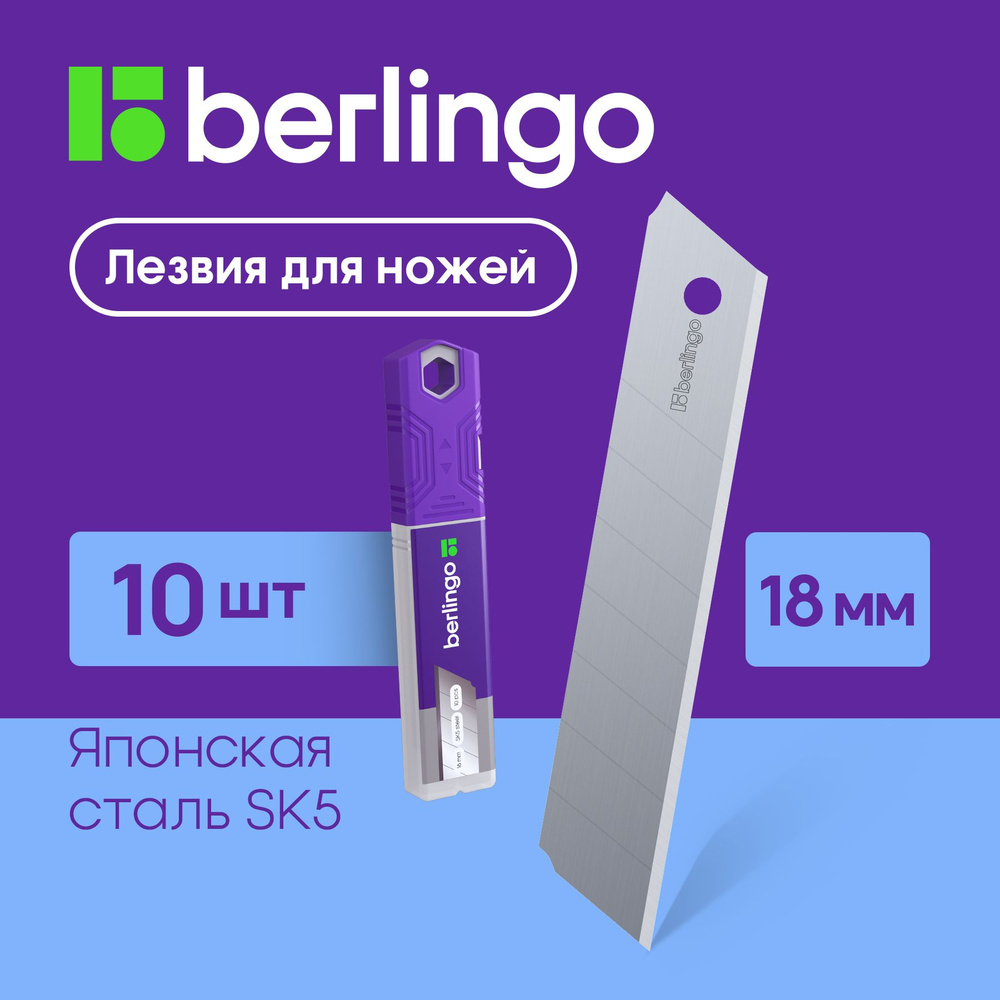 Лезвия для канцелярских ножей Berlingo, 18мм, 10шт., в пластиковом пенале  #1