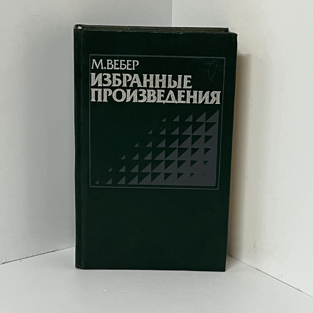 М. Вебер. Избранные произведения | Вебер Макс #1