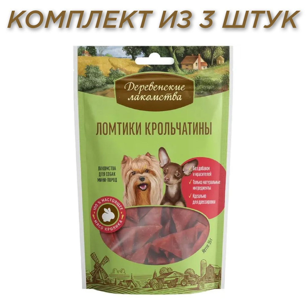 Деревенские лакомства Ломтики крольчатины для собак мини-пород 55г(3 штуки)  #1