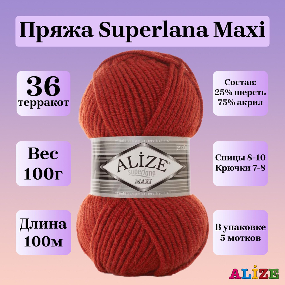 Пряжа для вязания Alize Superlana Maxi, цвет 36 терракот, 100г, 100м, 5шт/упак  #1