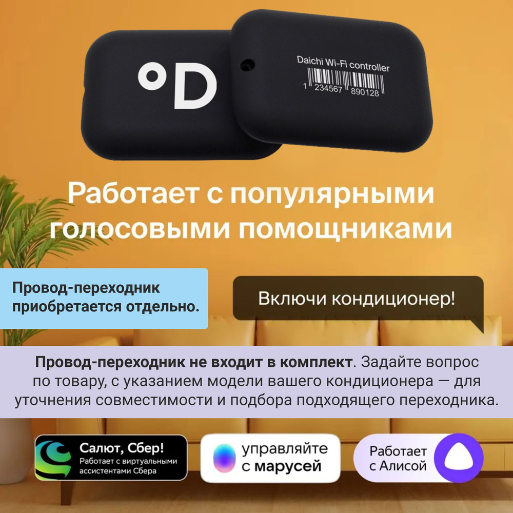 Wi-Fi модуль Daichi DW22-B для кондиционеров Daichi, Kentatsu, Comfee, Axioma и ещё 30 брендов  #1