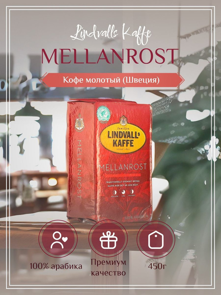 Lindvalls Kaffee Mellanrost - молотый кофе премиум качества, производится с 1891 года, 100% арабика полутемная #1