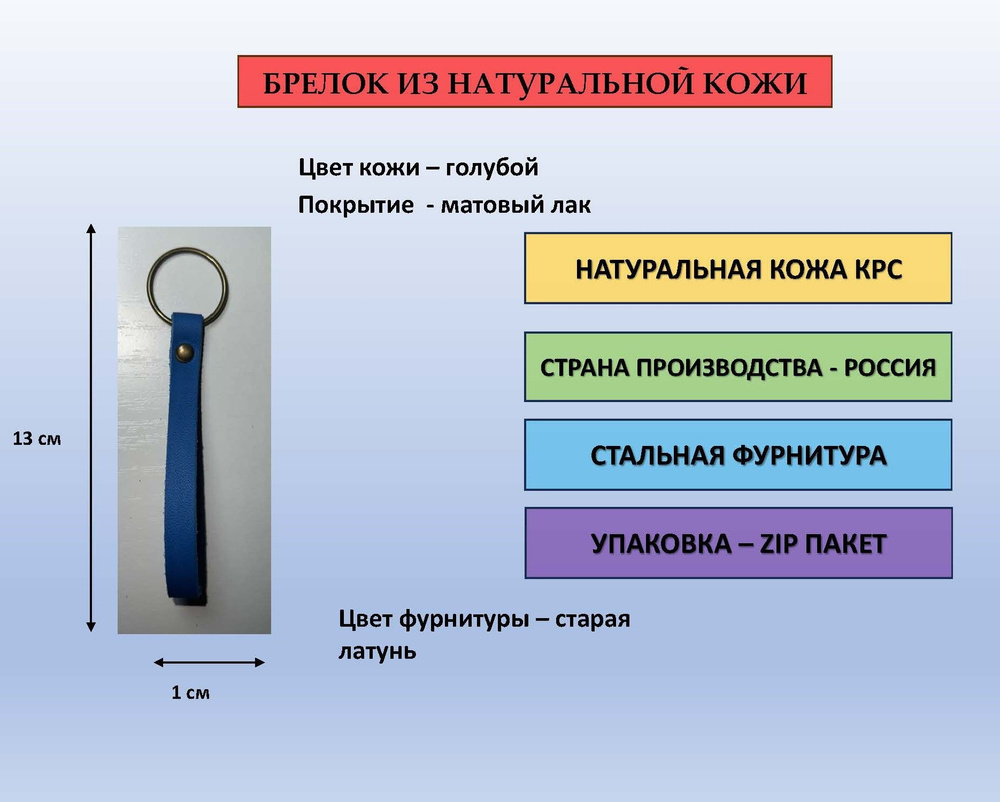 Брелок кожаный для ключей, сумки, рюкзака голубой матовый с фурнитурой цвета старая латунь  #1