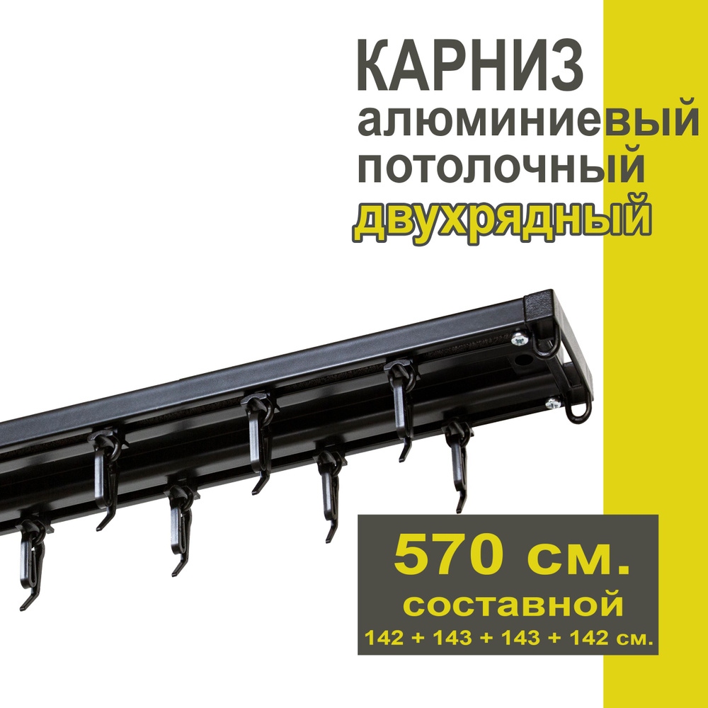 Карниз из профиля Трэк Уют - 570 см, двухрядный, потолочный, черный  #1