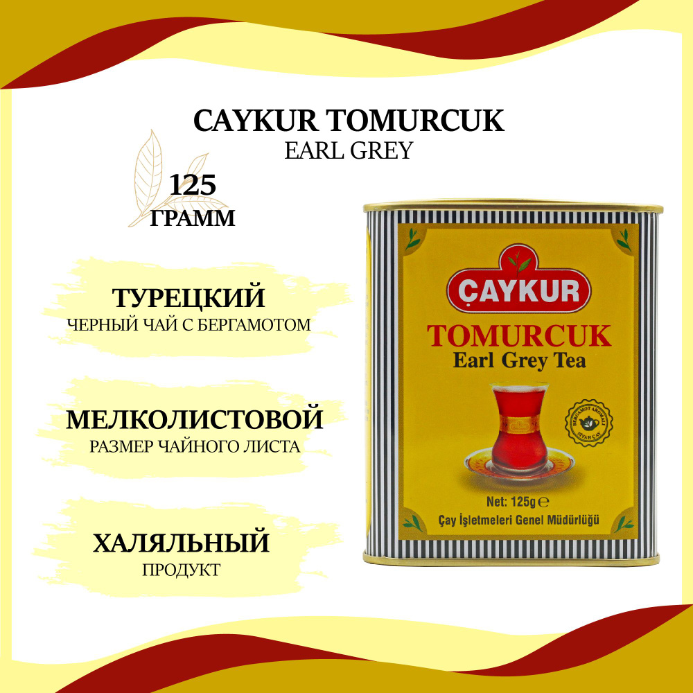 Турецкий черный чай мелколистовой Caykur Tomurcuk с бергамотом, халяль, 125г  #1